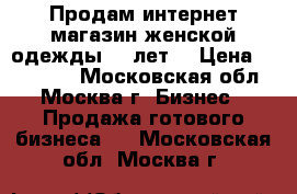 Продам интернет-магазин женской одежды (8 лет) › Цена ­ 850 000 - Московская обл., Москва г. Бизнес » Продажа готового бизнеса   . Московская обл.,Москва г.